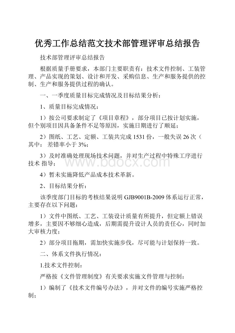 优秀工作总结范文技术部管理评审总结报告.docx