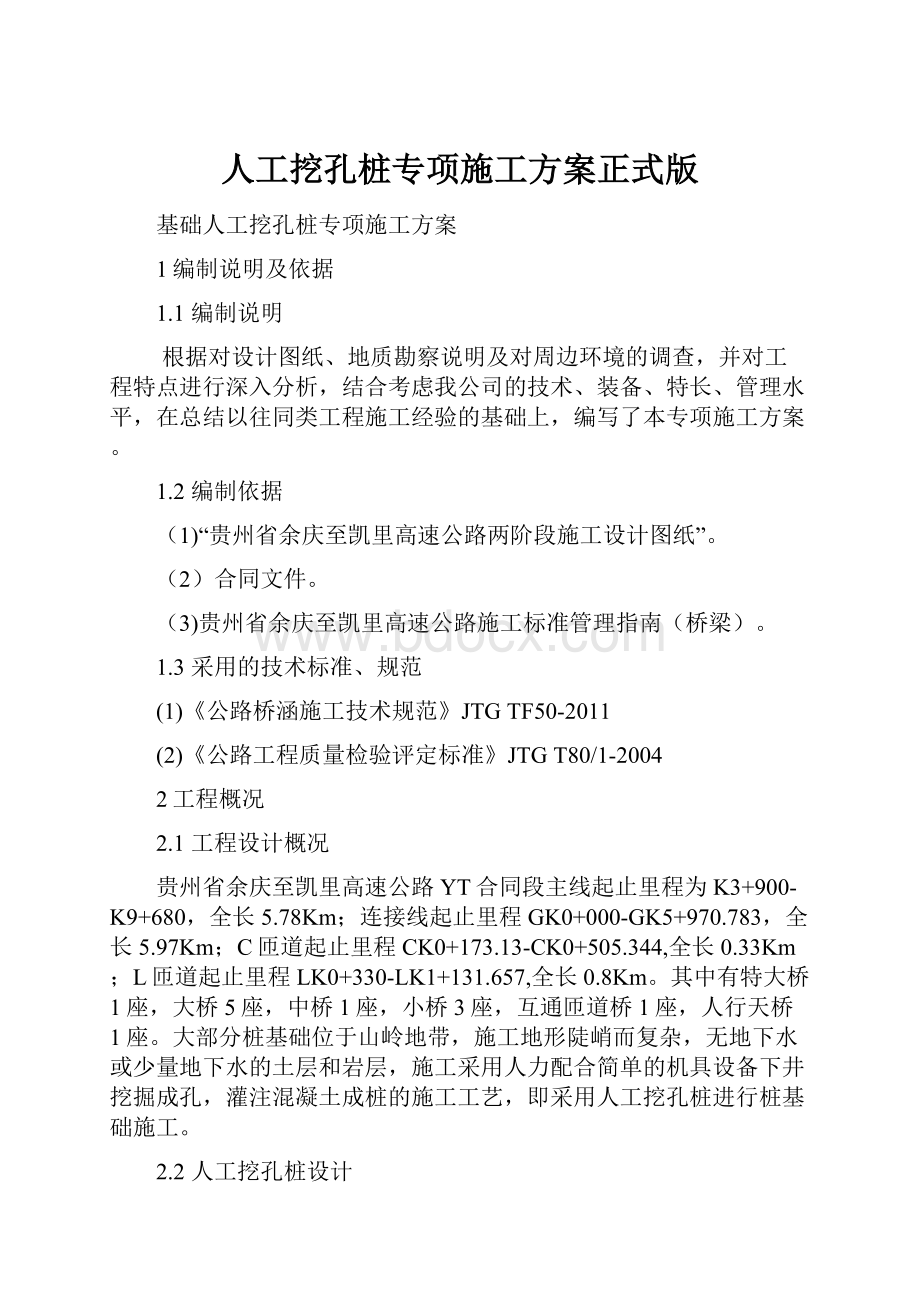 人工挖孔桩专项施工方案正式版.docx