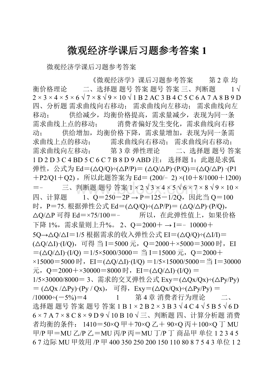 微观经济学课后习题参考答案1.docx