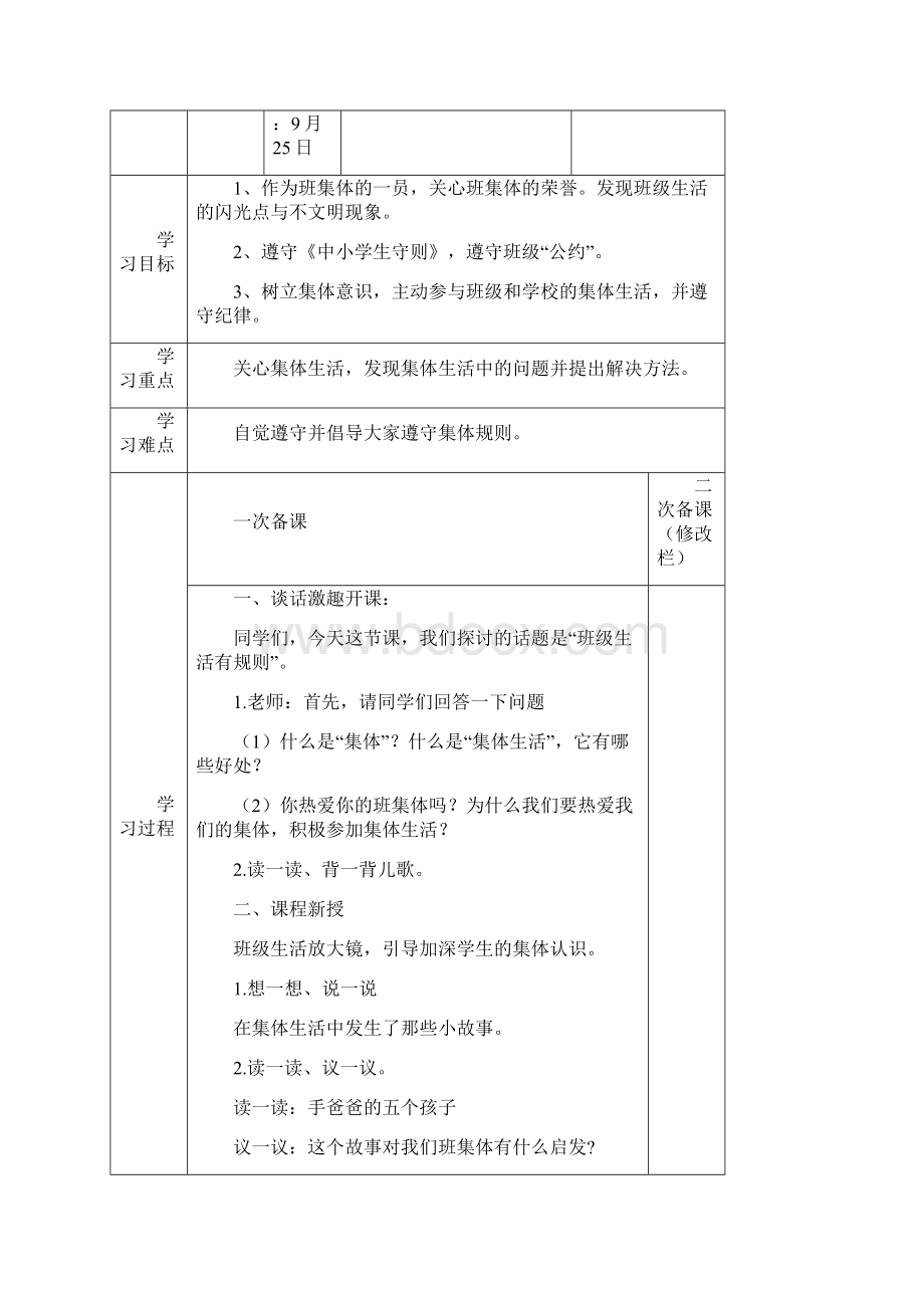 人教版二年级道德与法制表格教案.docx_第3页