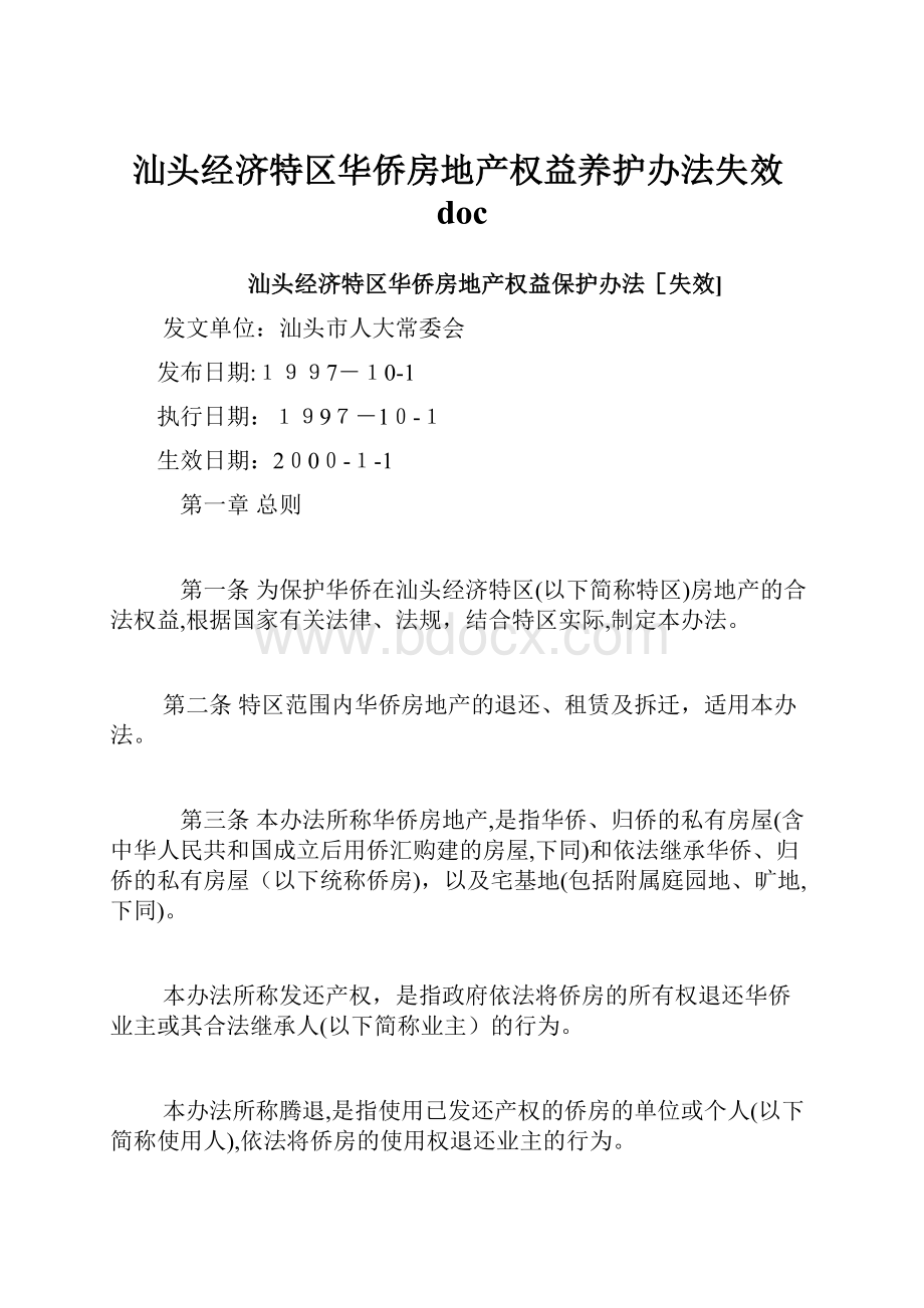 汕头经济特区华侨房地产权益养护办法失效doc.docx_第1页