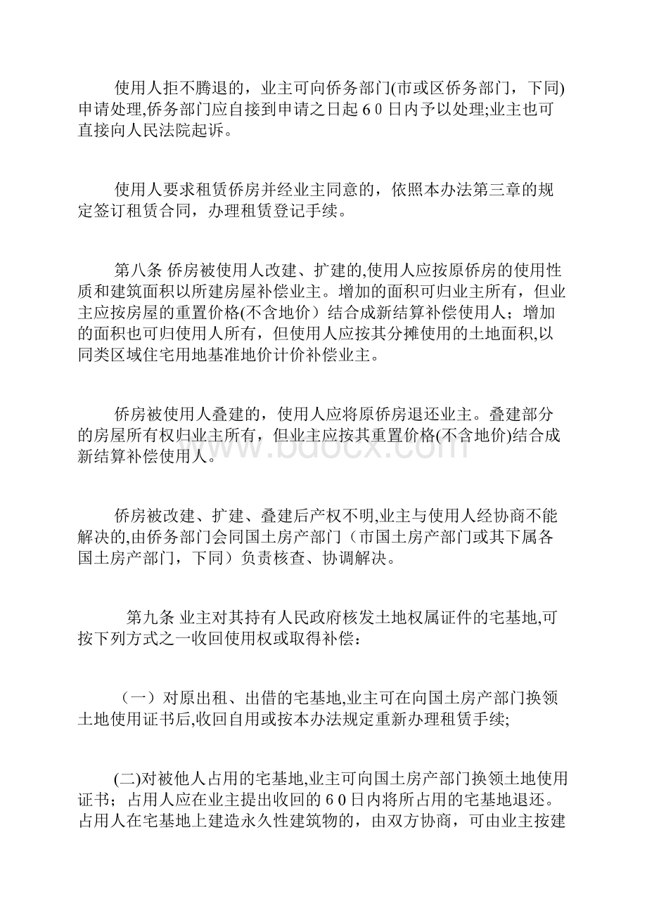 汕头经济特区华侨房地产权益养护办法失效doc.docx_第3页