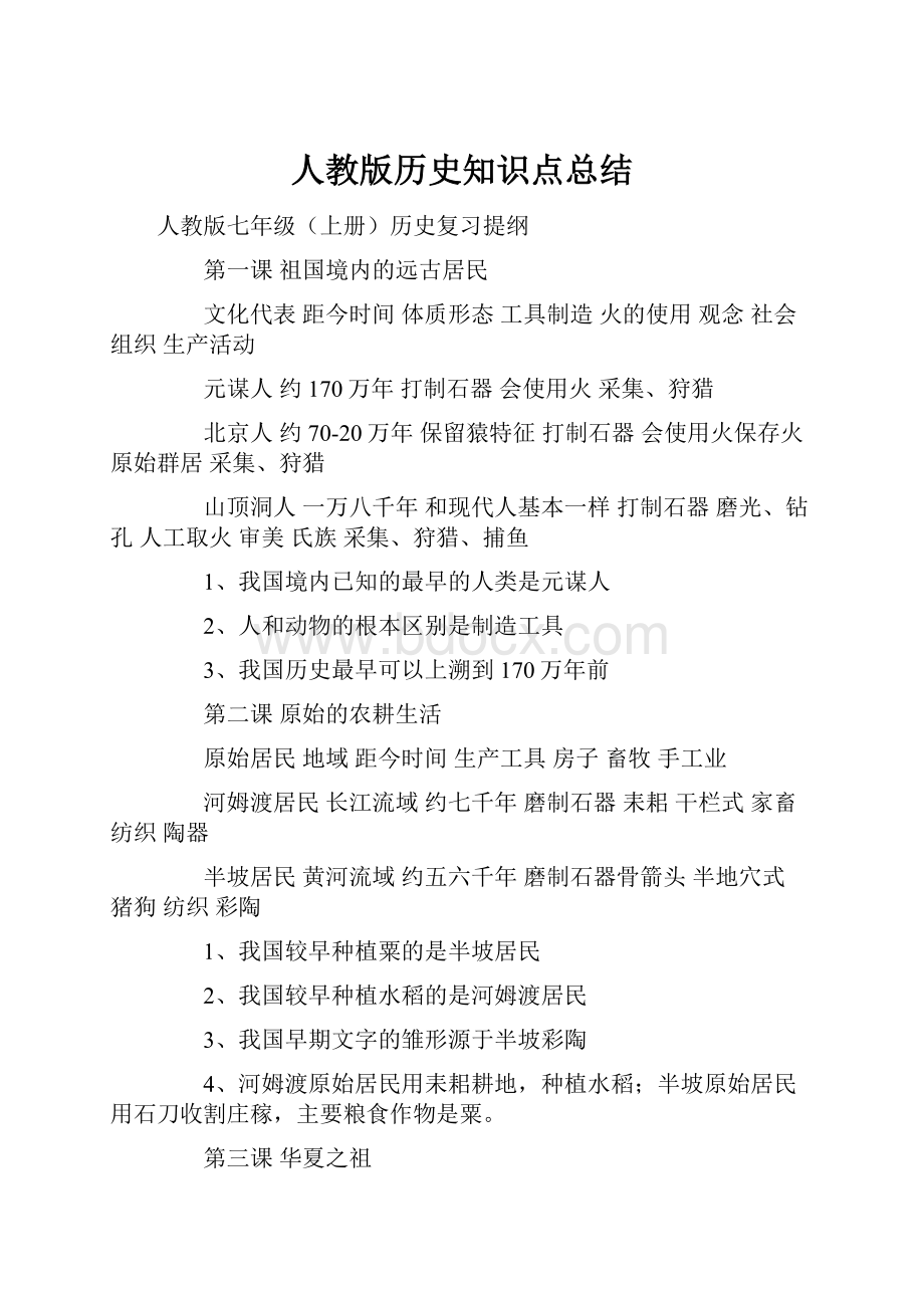 人教版历史知识点总结.docx