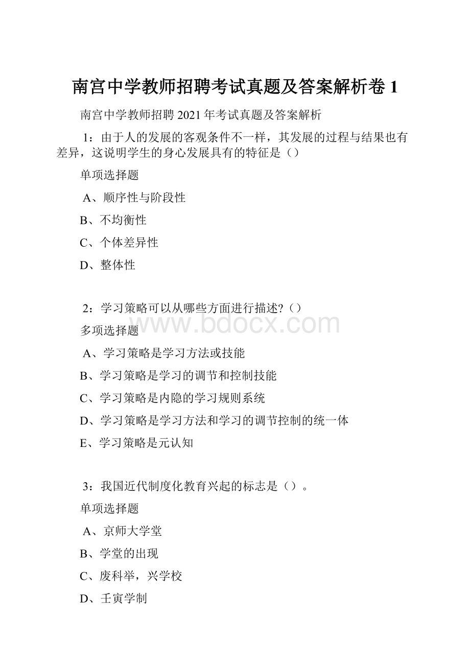 南宫中学教师招聘考试真题及答案解析卷1.docx