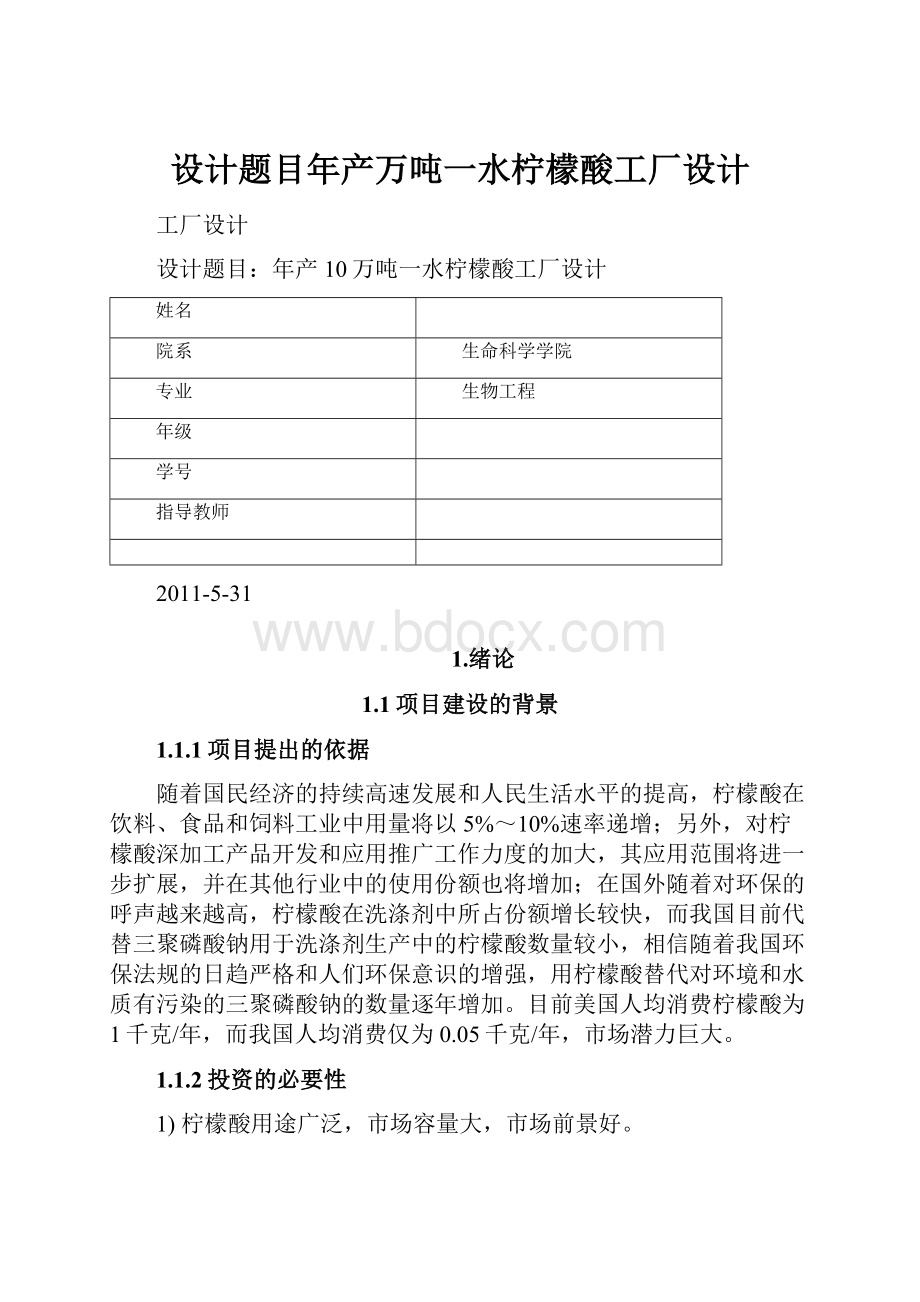 设计题目年产万吨一水柠檬酸工厂设计.docx