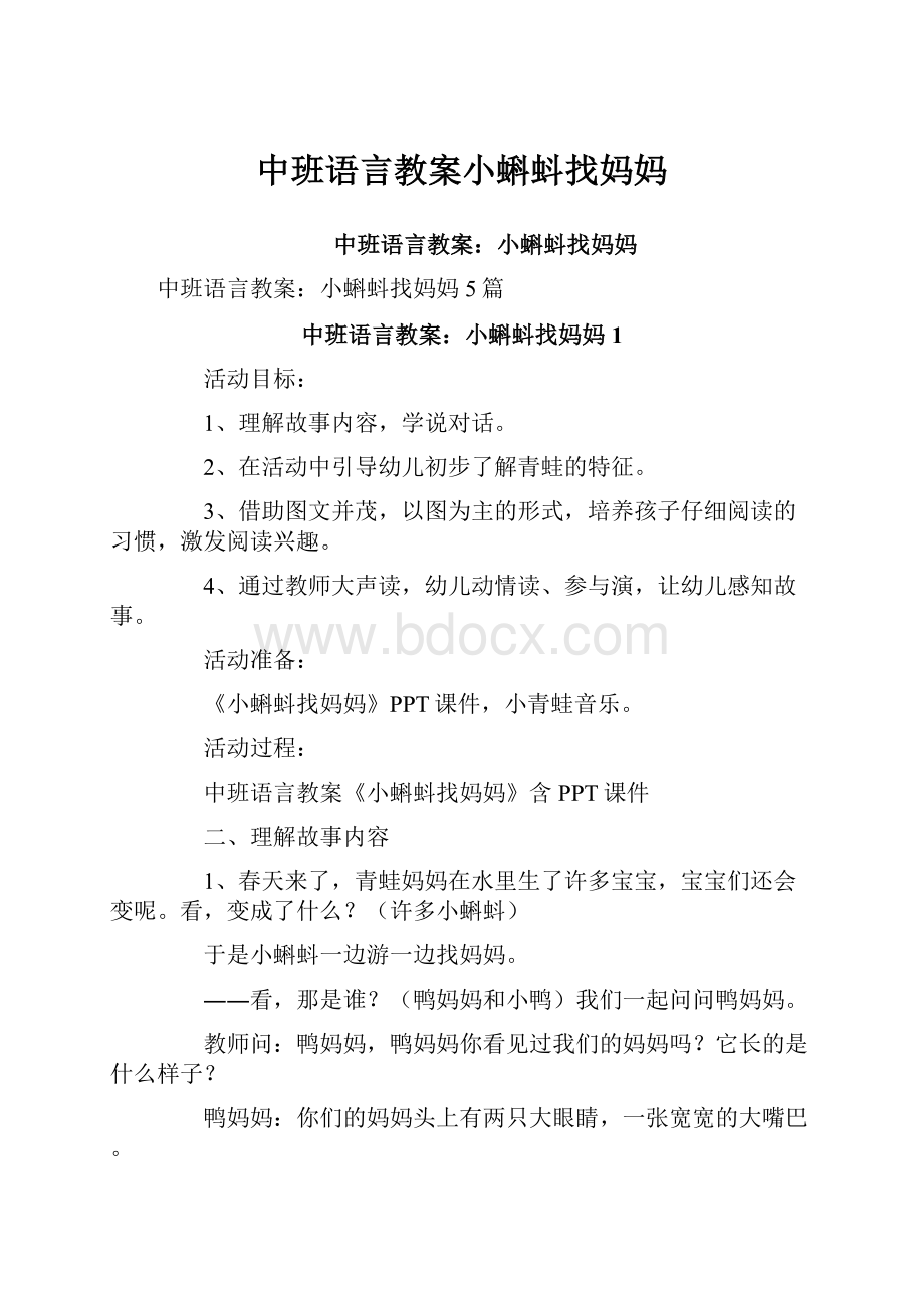 中班语言教案小蝌蚪找妈妈.docx_第1页