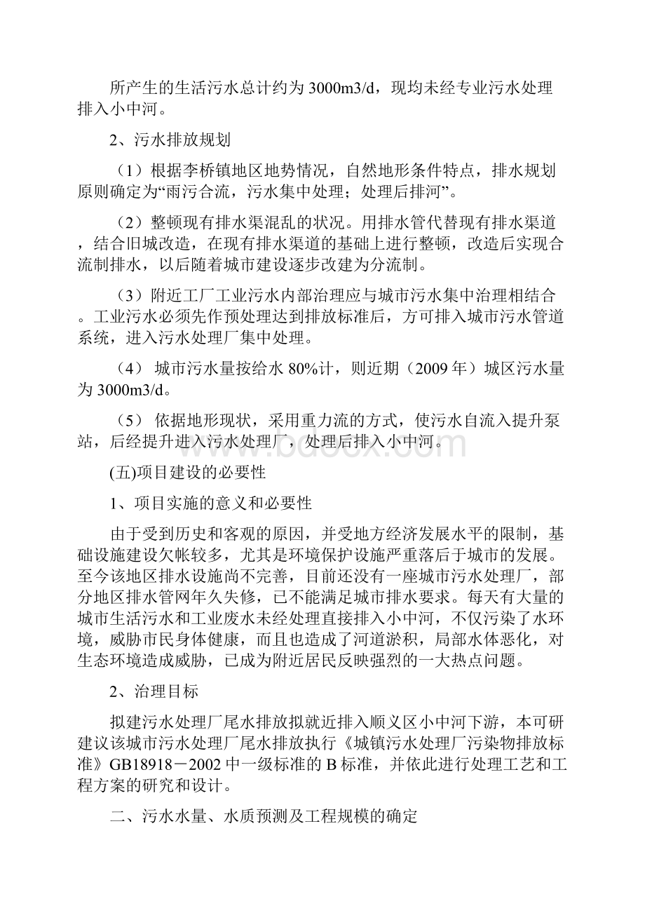 北京市顺义区某污水处理项目可行性研究报告P.docx_第3页