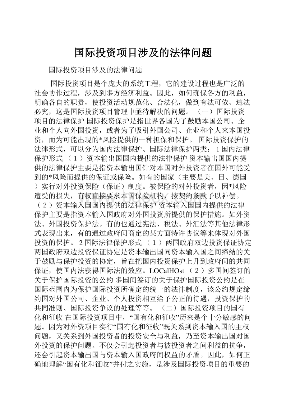 国际投资项目涉及的法律问题.docx_第1页