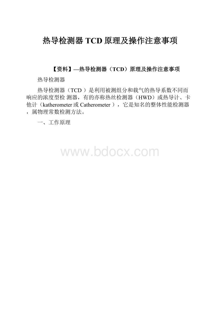 热导检测器TCD原理及操作注意事项.docx