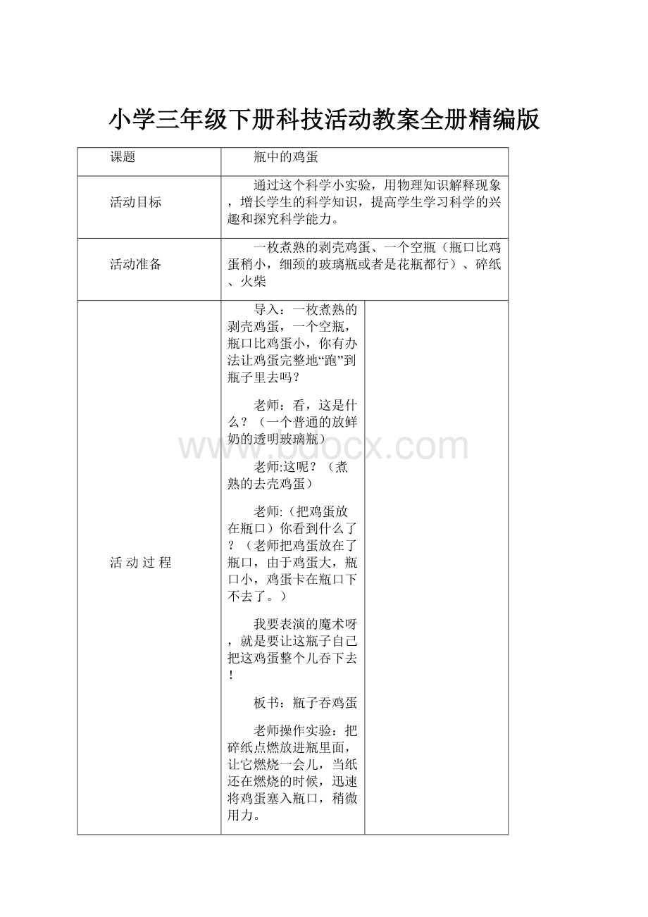 小学三年级下册科技活动教案全册精编版.docx