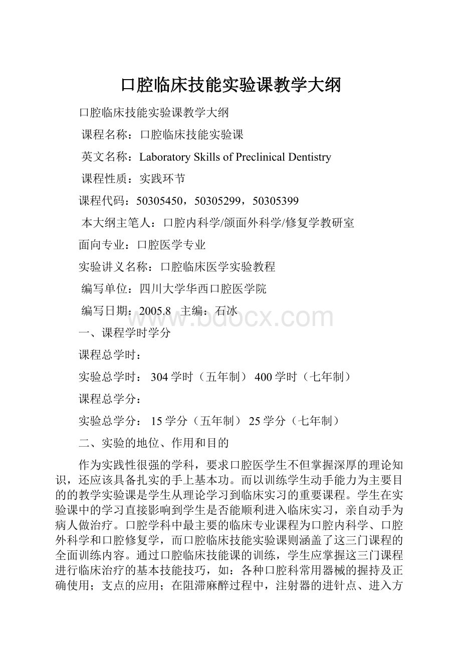 口腔临床技能实验课教学大纲.docx_第1页