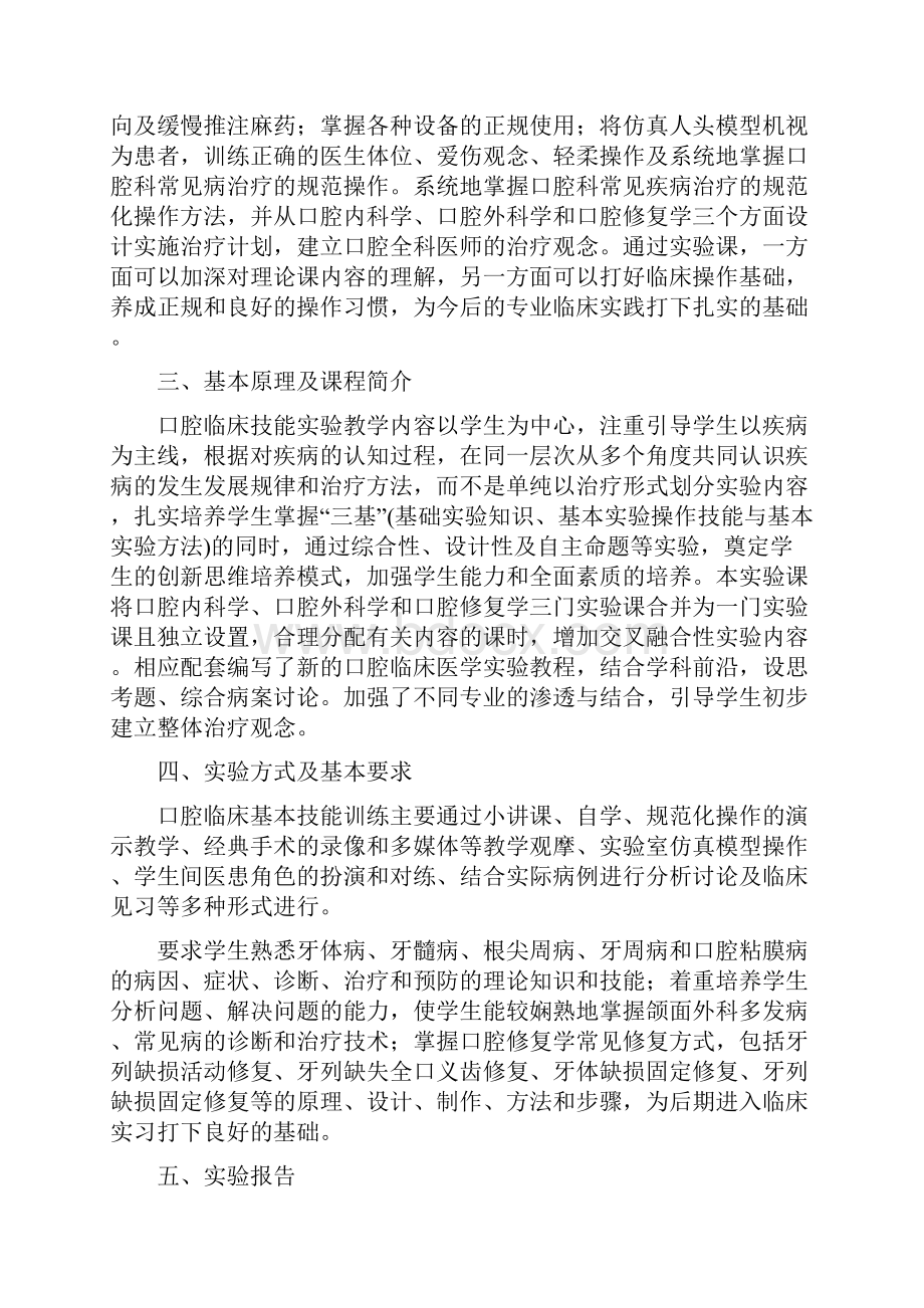 口腔临床技能实验课教学大纲.docx_第2页