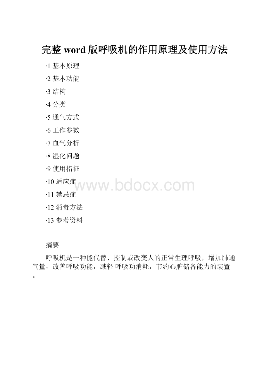 完整word版呼吸机的作用原理及使用方法.docx