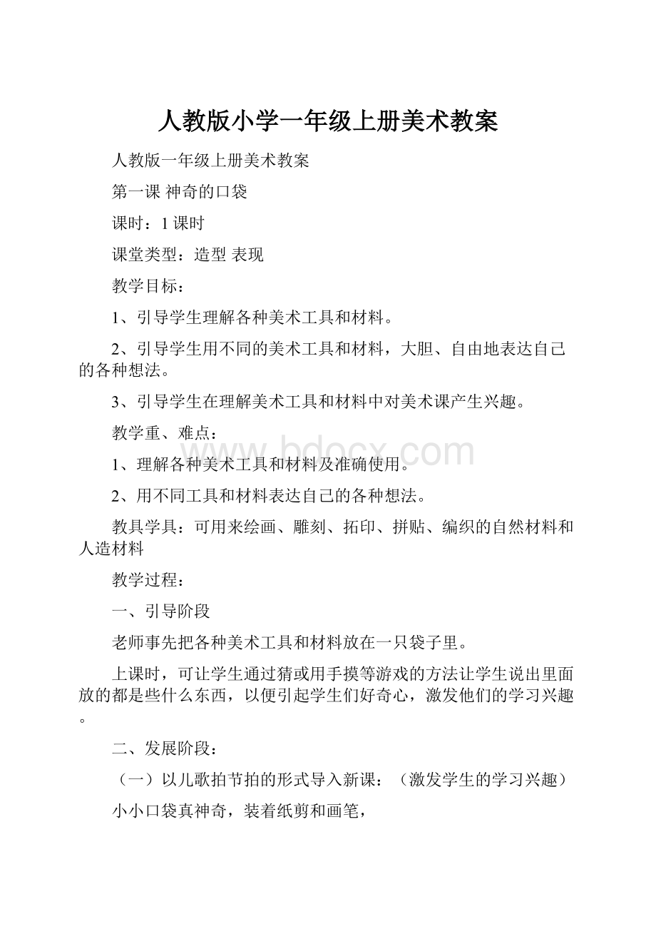 人教版小学一年级上册美术教案.docx