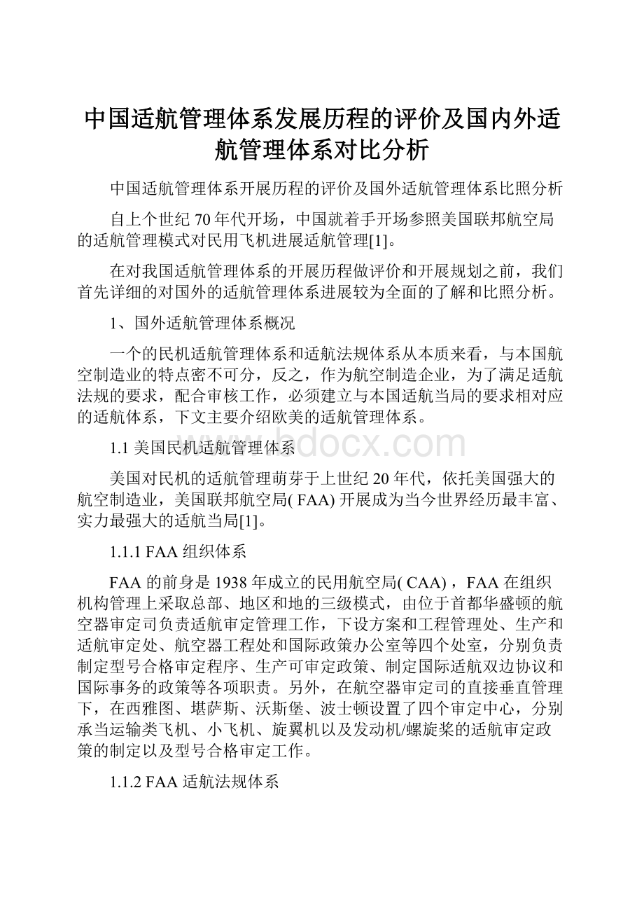 中国适航管理体系发展历程的评价及国内外适航管理体系对比分析.docx