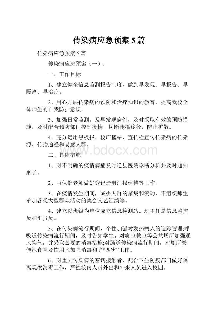 传染病应急预案5篇.docx