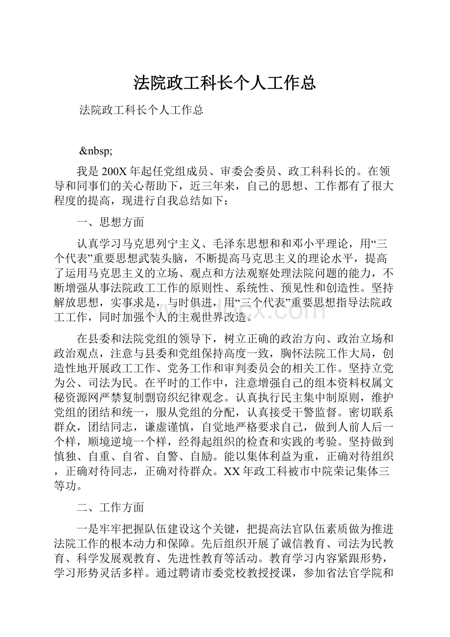 法院政工科长个人工作总.docx