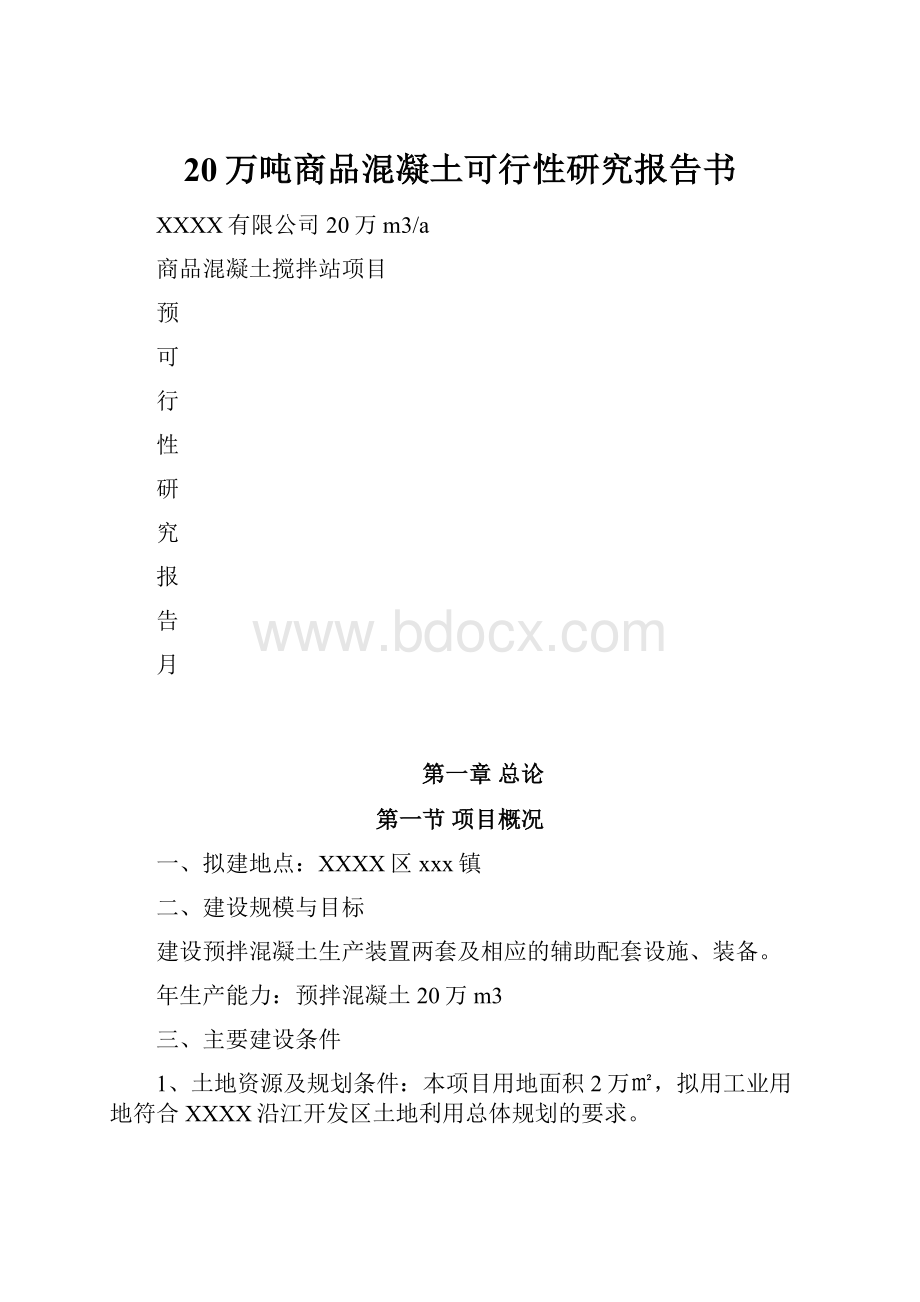 20万吨商品混凝土可行性研究报告书.docx