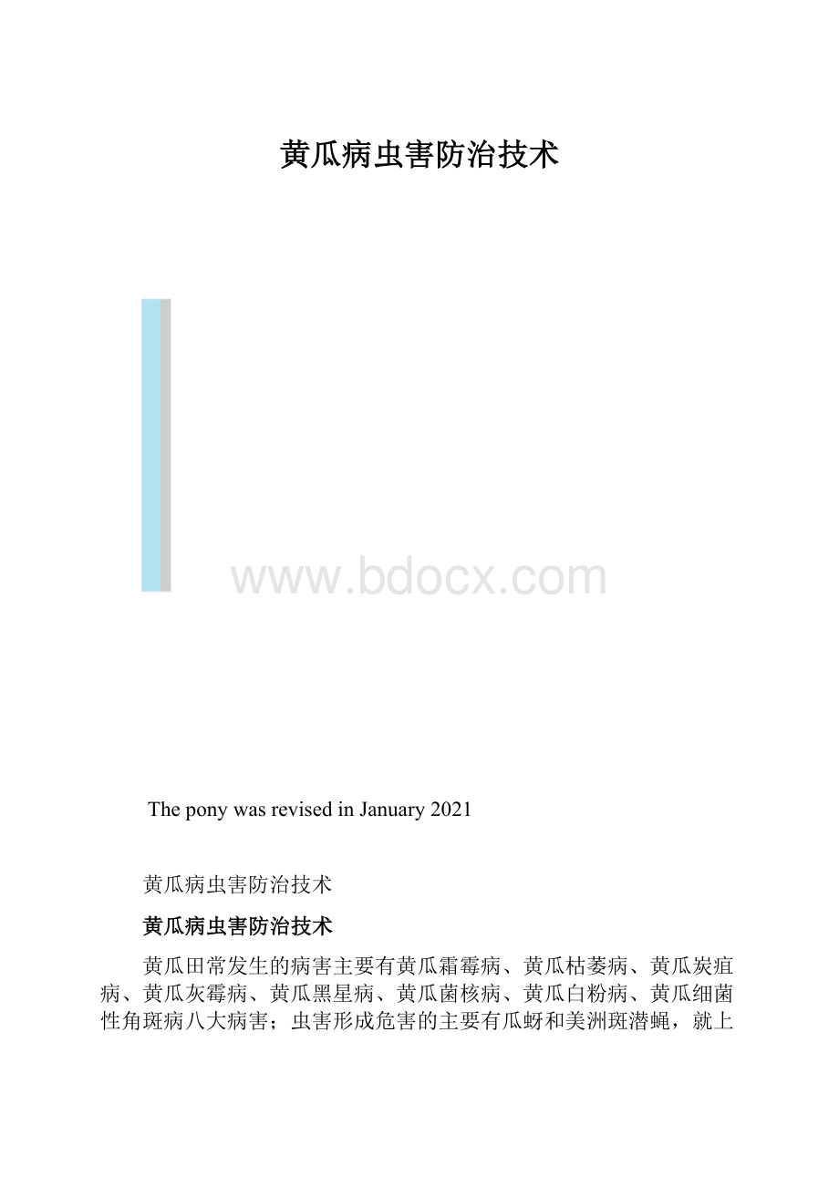 黄瓜病虫害防治技术.docx