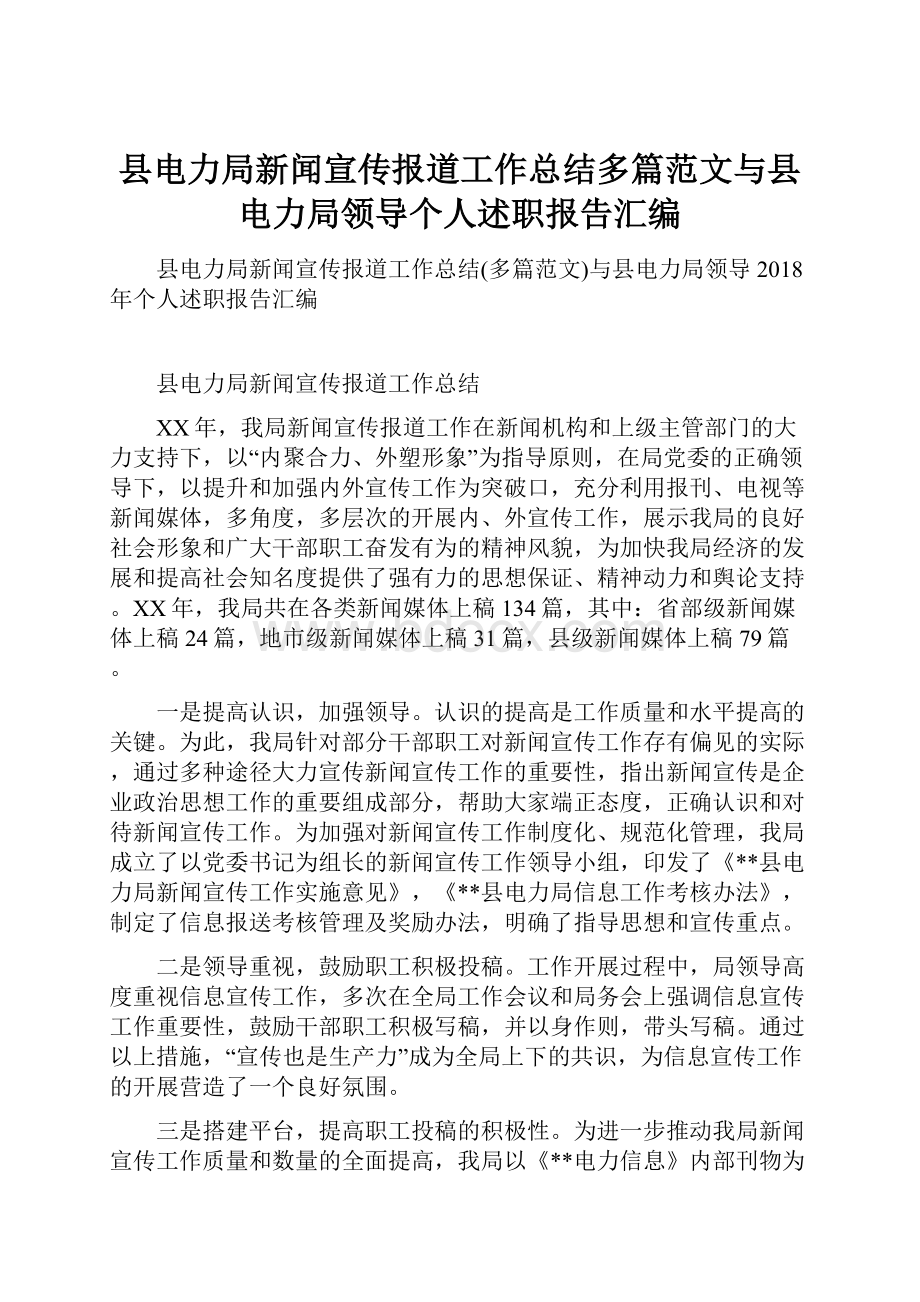 县电力局新闻宣传报道工作总结多篇范文与县电力局领导个人述职报告汇编.docx