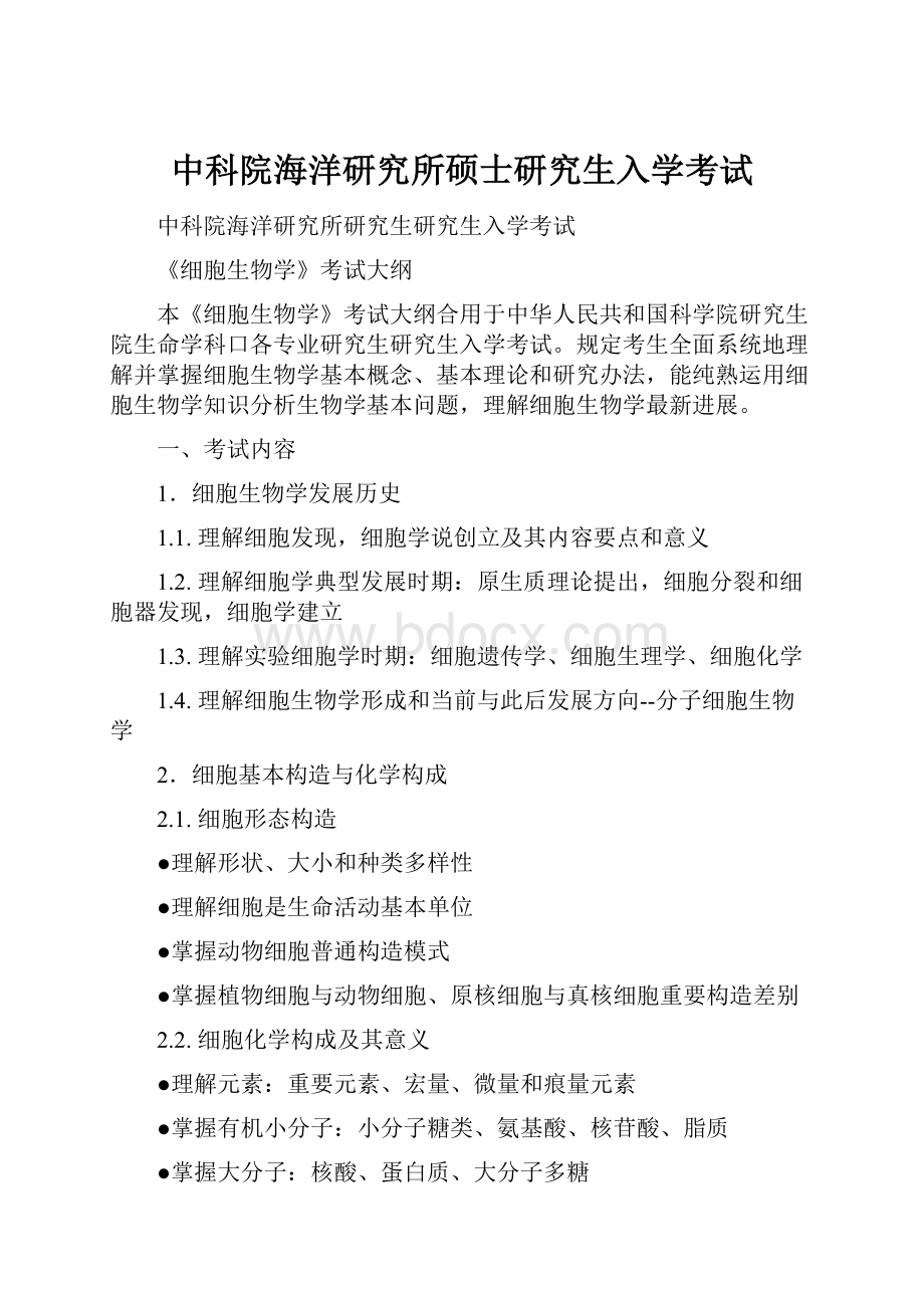 中科院海洋研究所硕士研究生入学考试.docx