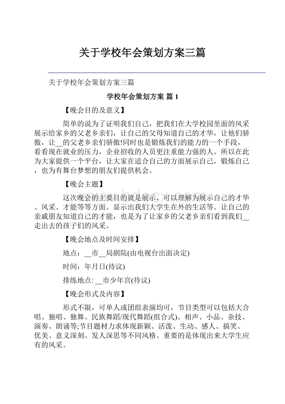 关于学校年会策划方案三篇.docx