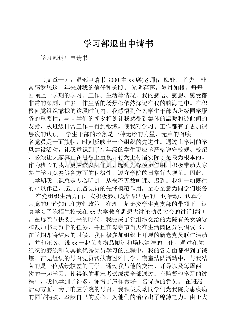 学习部退出申请书.docx