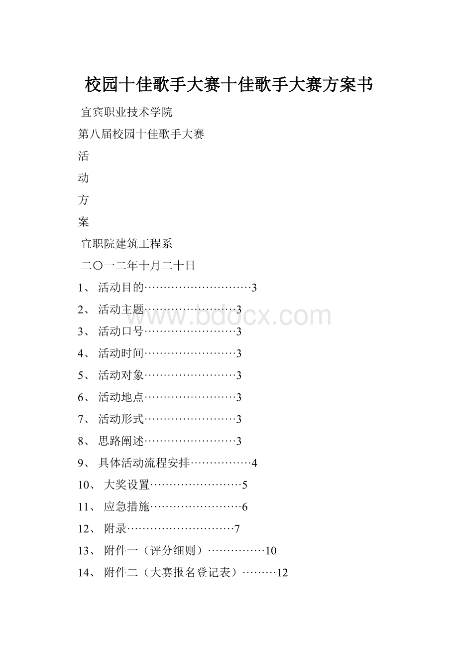 校园十佳歌手大赛十佳歌手大赛方案书.docx