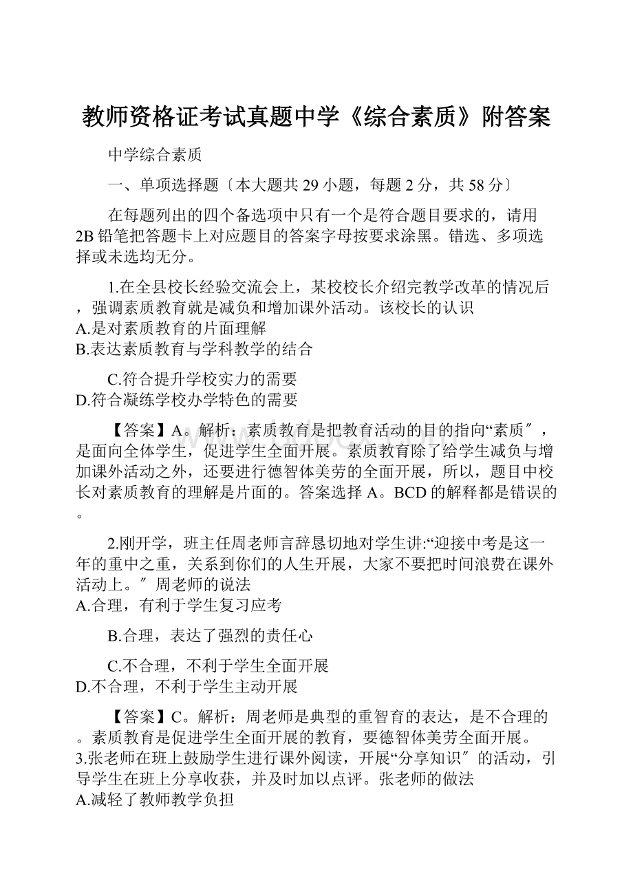 教师资格证考试真题中学《综合素质》附答案.docx