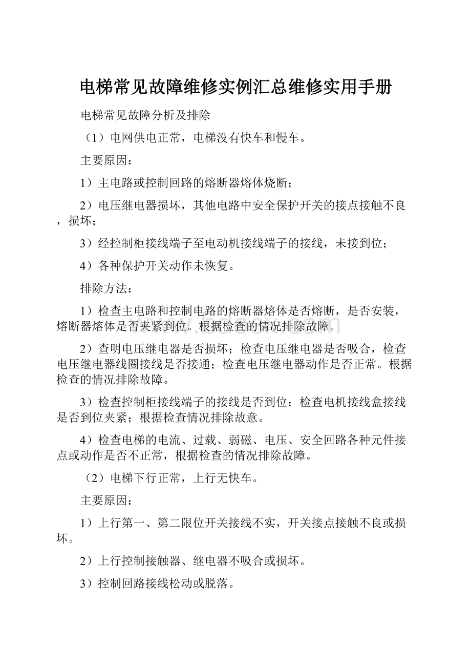 电梯常见故障维修实例汇总维修实用手册.docx