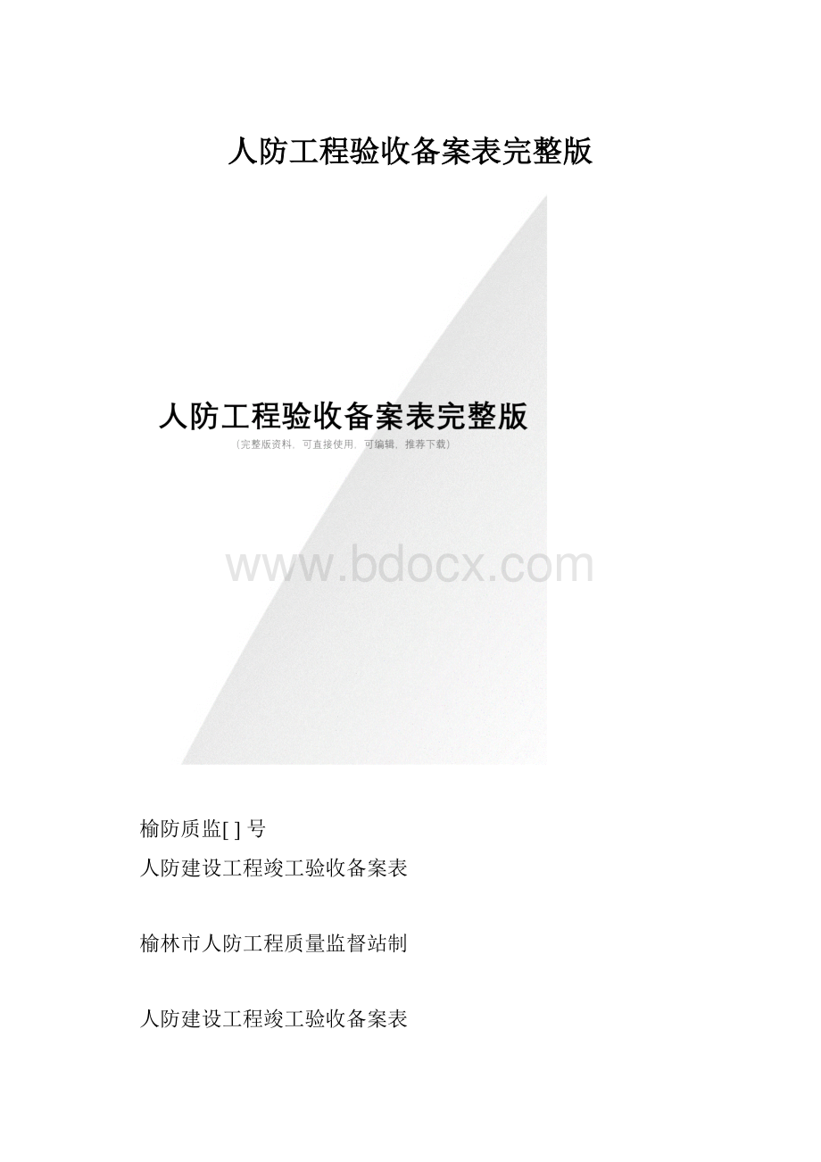 人防工程验收备案表完整版.docx