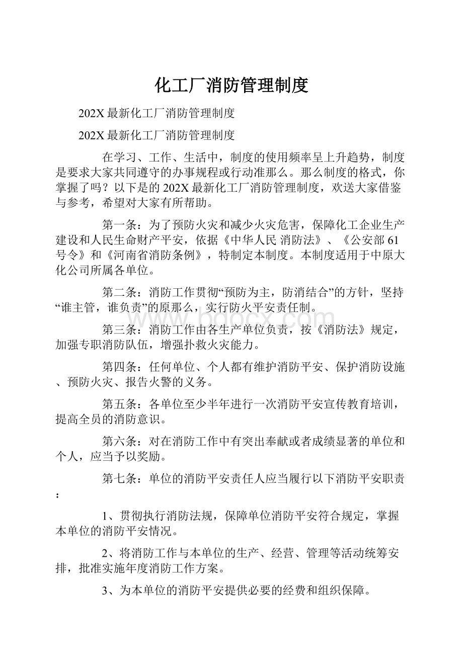 化工厂消防管理制度.docx