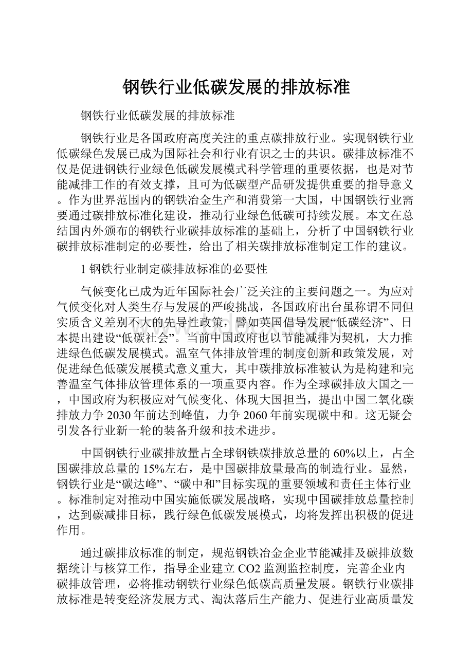 钢铁行业低碳发展的排放标准.docx_第1页