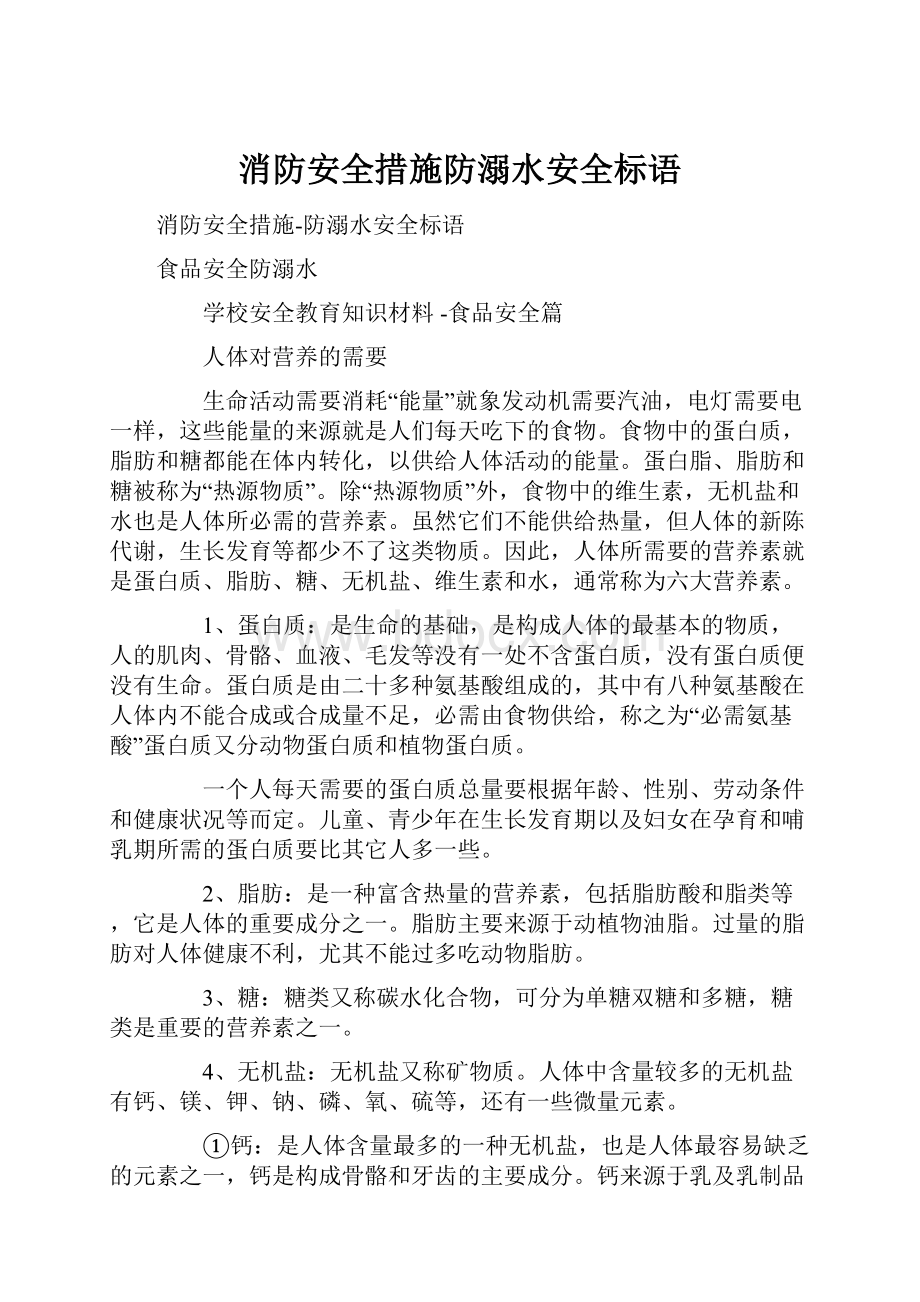 消防安全措施防溺水安全标语.docx_第1页