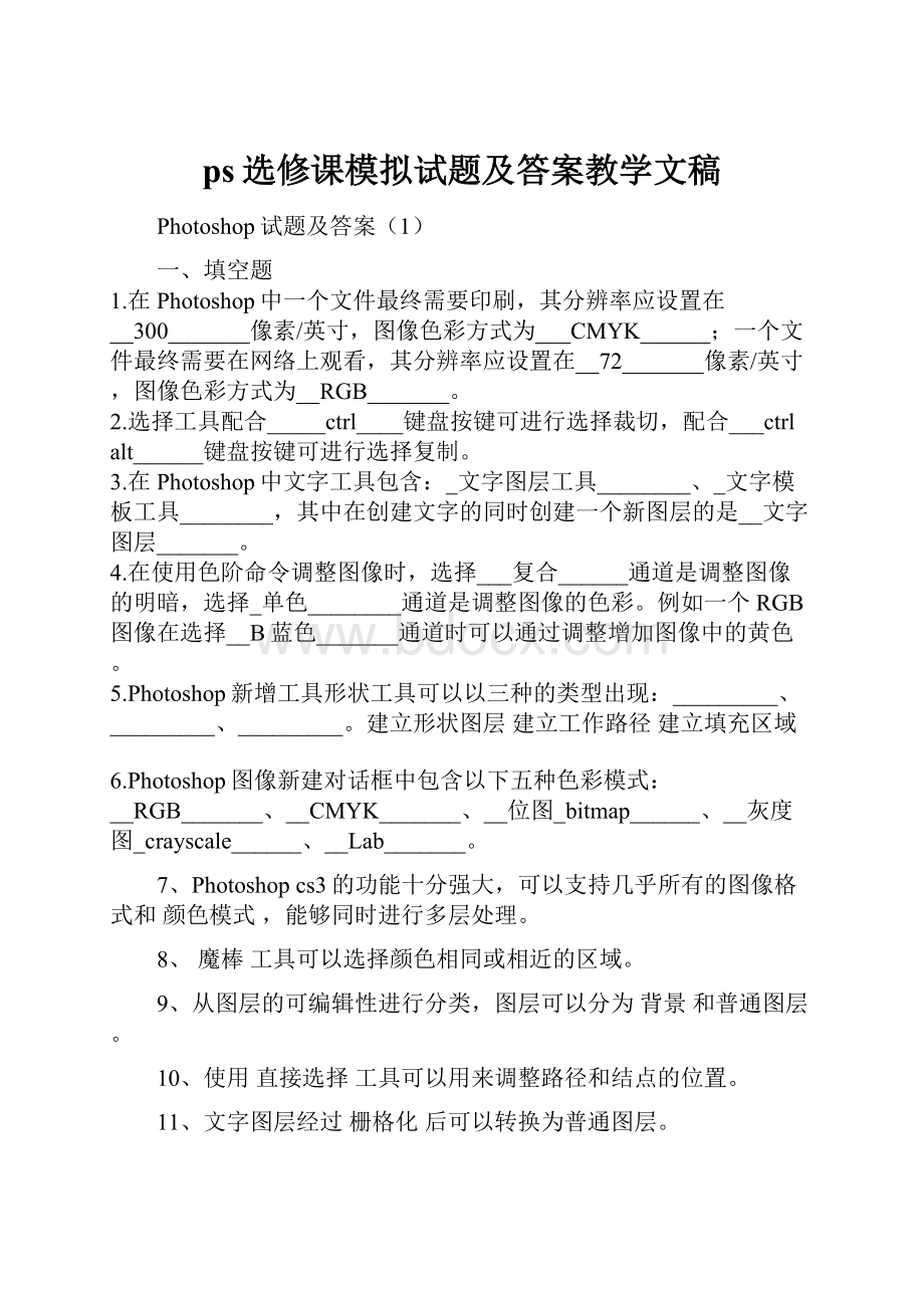 ps选修课模拟试题及答案教学文稿.docx_第1页