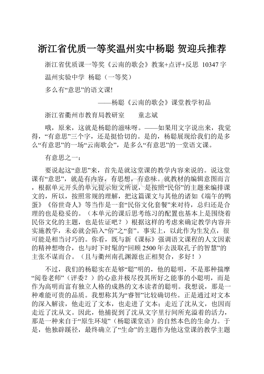 浙江省优质一等奖温州实中杨聪贺迎兵推荐.docx_第1页