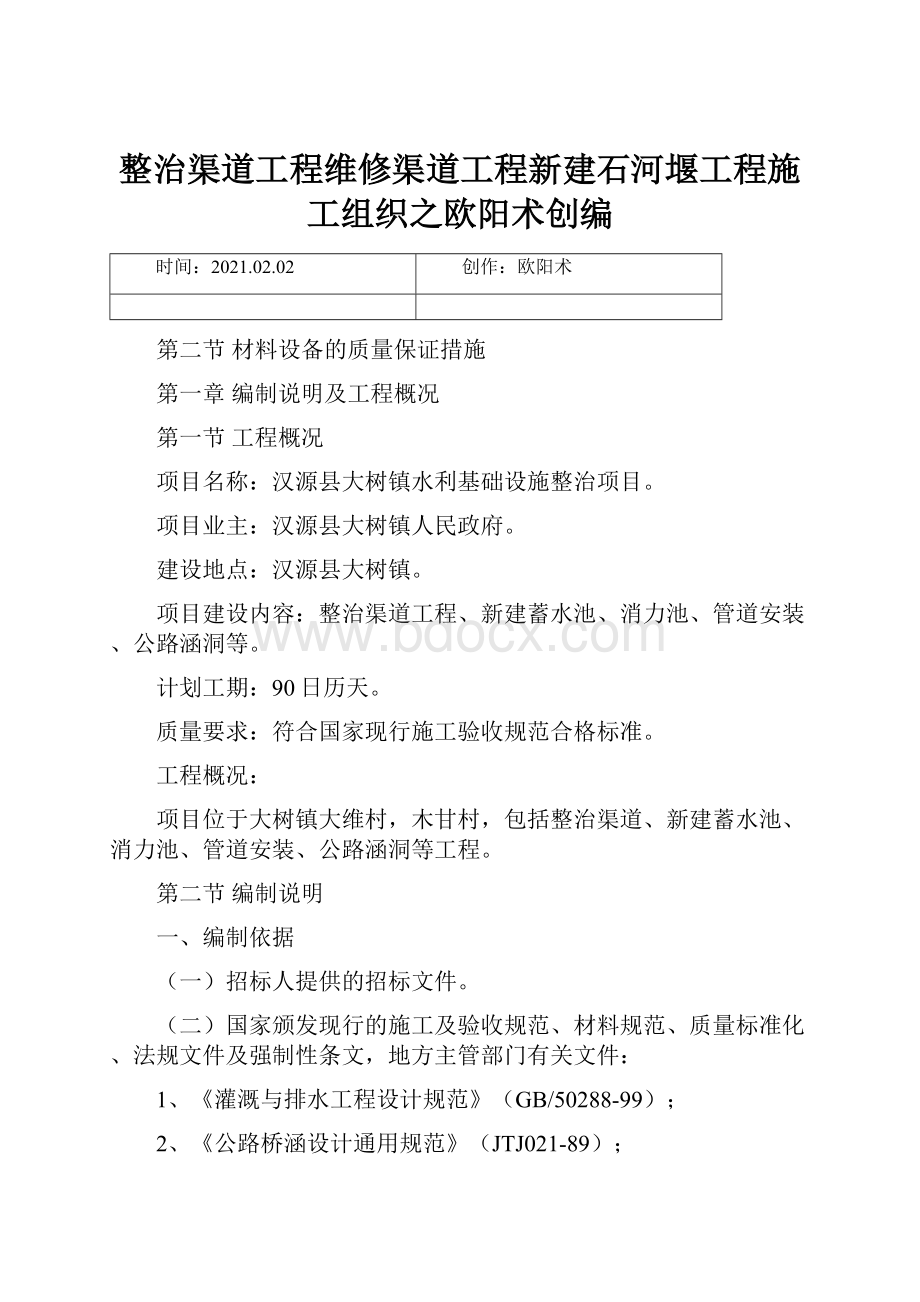 整治渠道工程维修渠道工程新建石河堰工程施工组织之欧阳术创编.docx