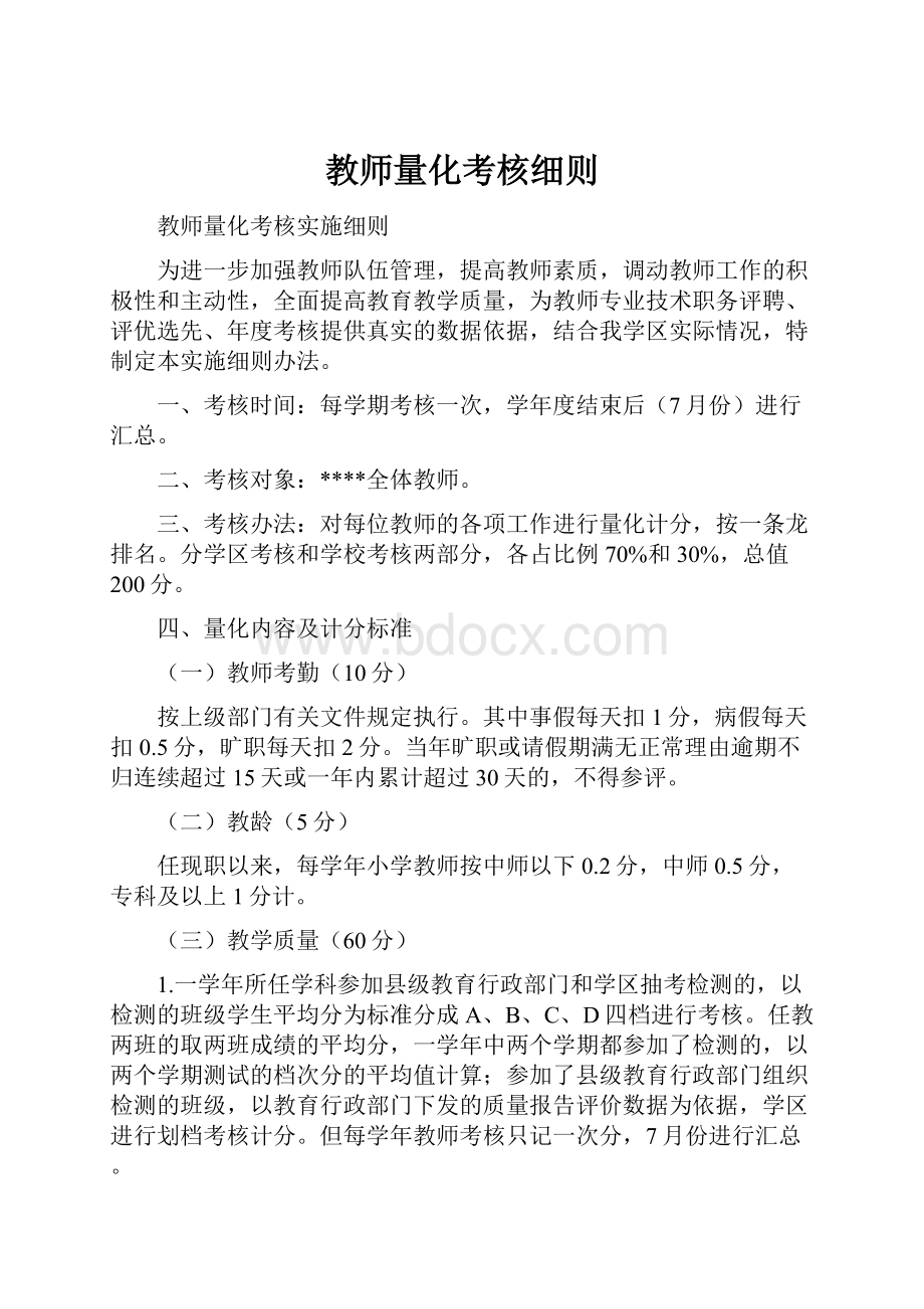 教师量化考核细则.docx