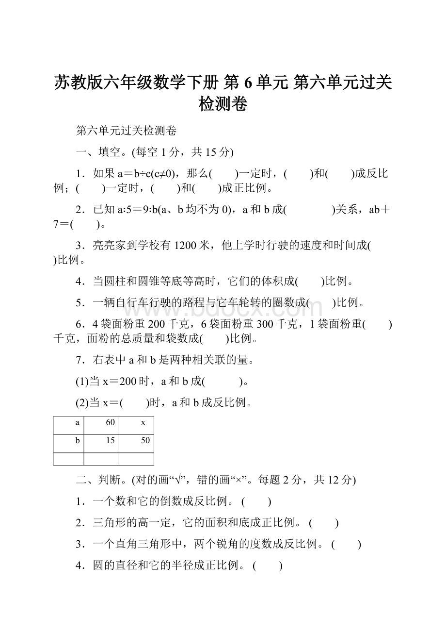 苏教版六年级数学下册 第6单元第六单元过关检测卷.docx