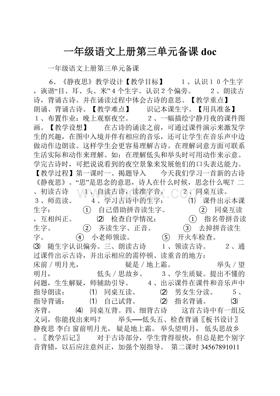 一年级语文上册第三单元备课doc.docx_第1页