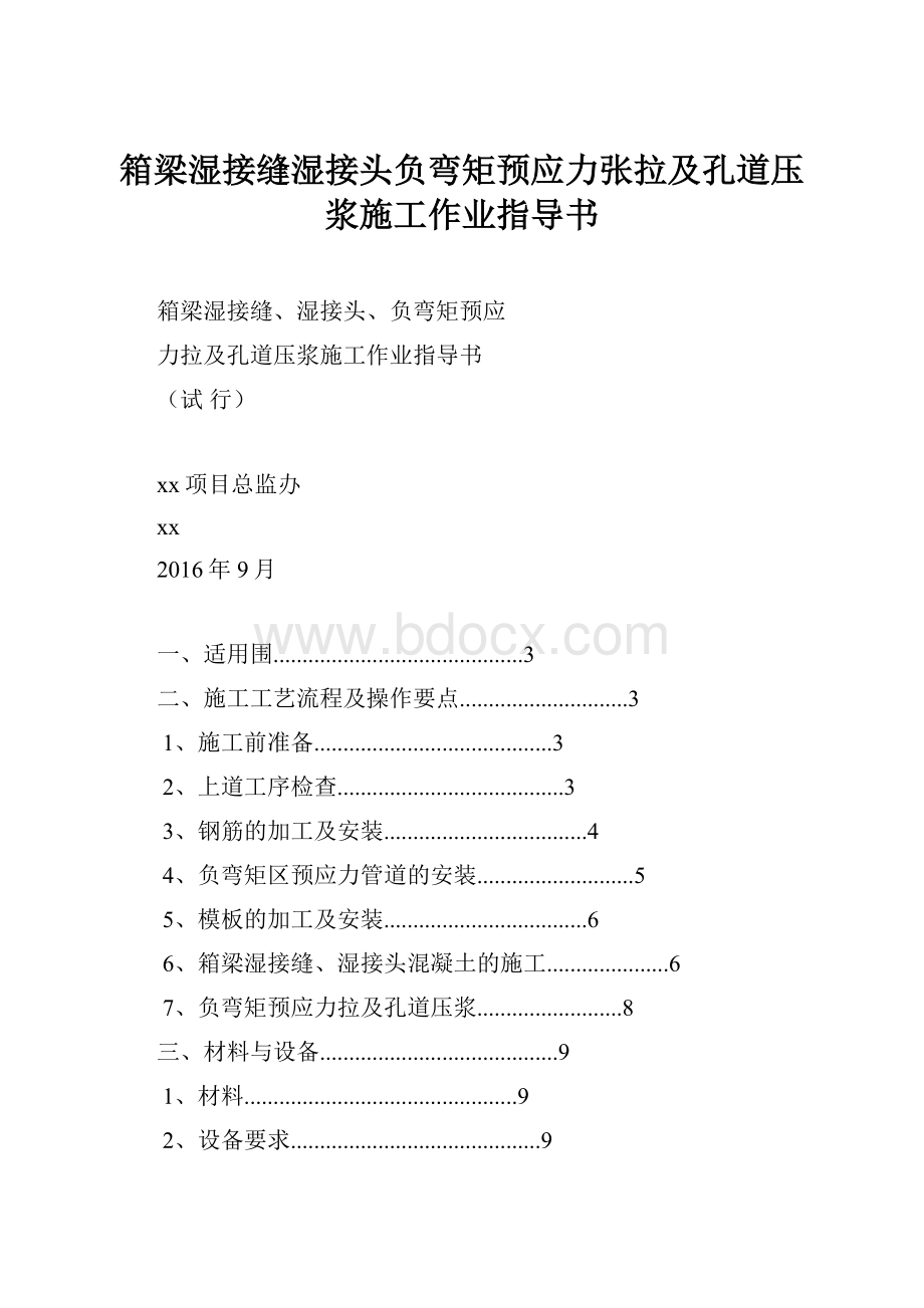 箱梁湿接缝湿接头负弯矩预应力张拉及孔道压浆施工作业指导书.docx