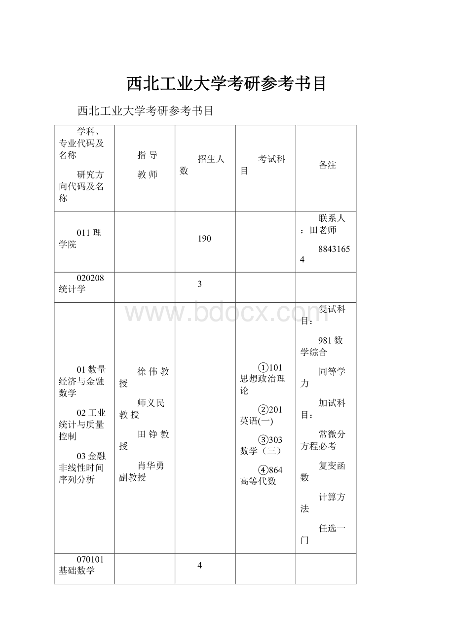 西北工业大学考研参考书目.docx