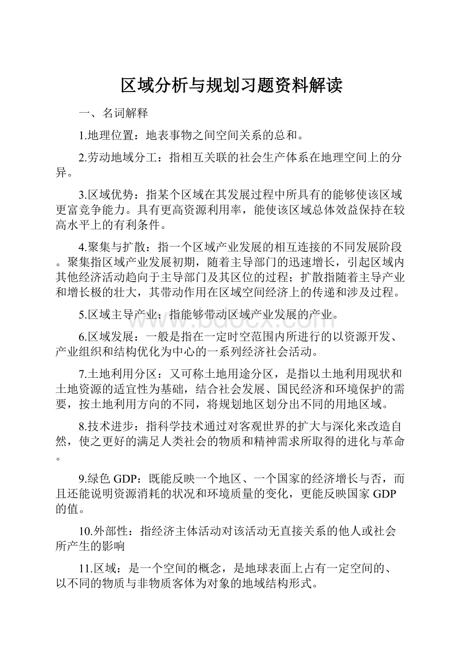 区域分析与规划习题资料解读.docx