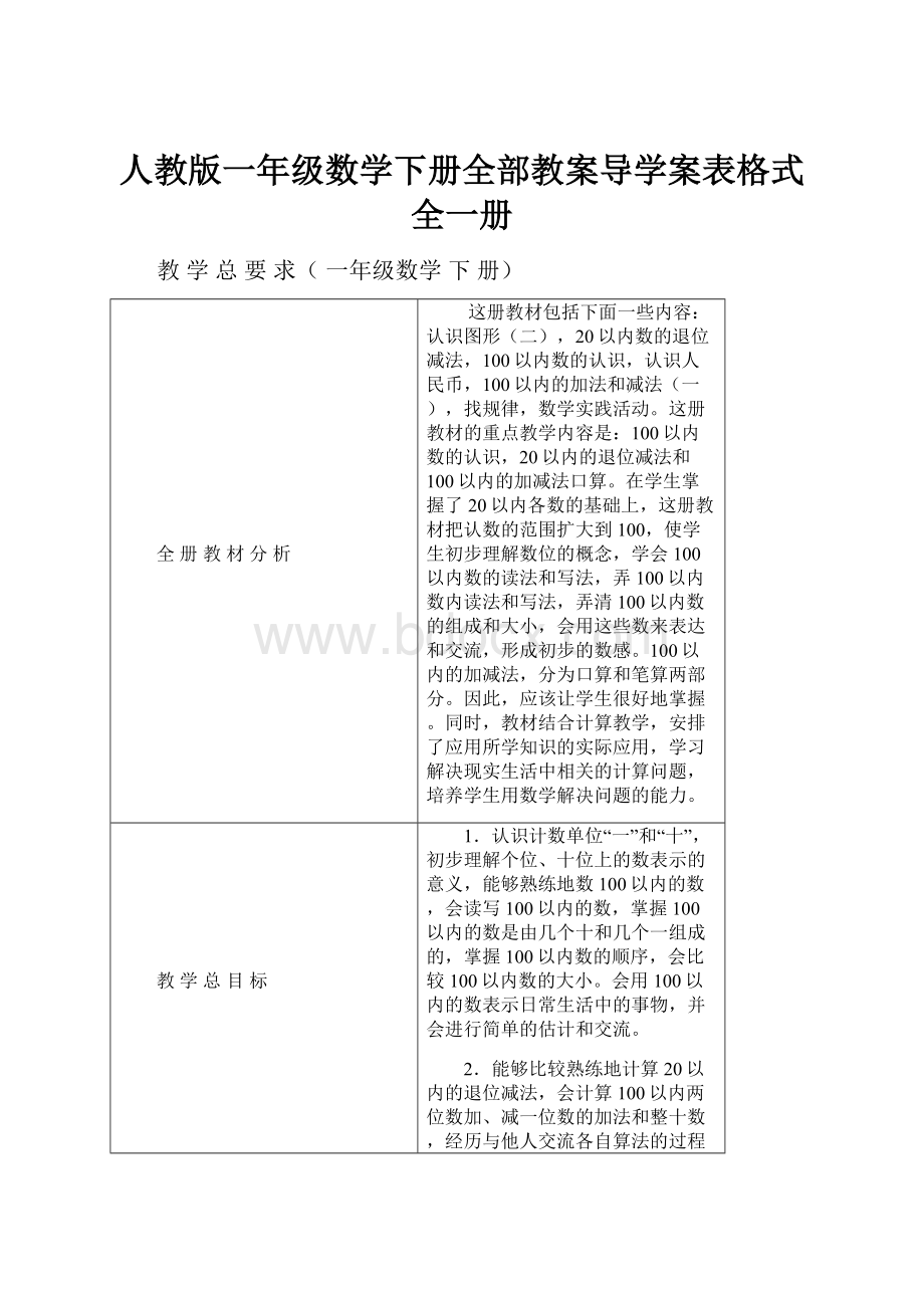 人教版一年级数学下册全部教案导学案表格式全一册.docx_第1页