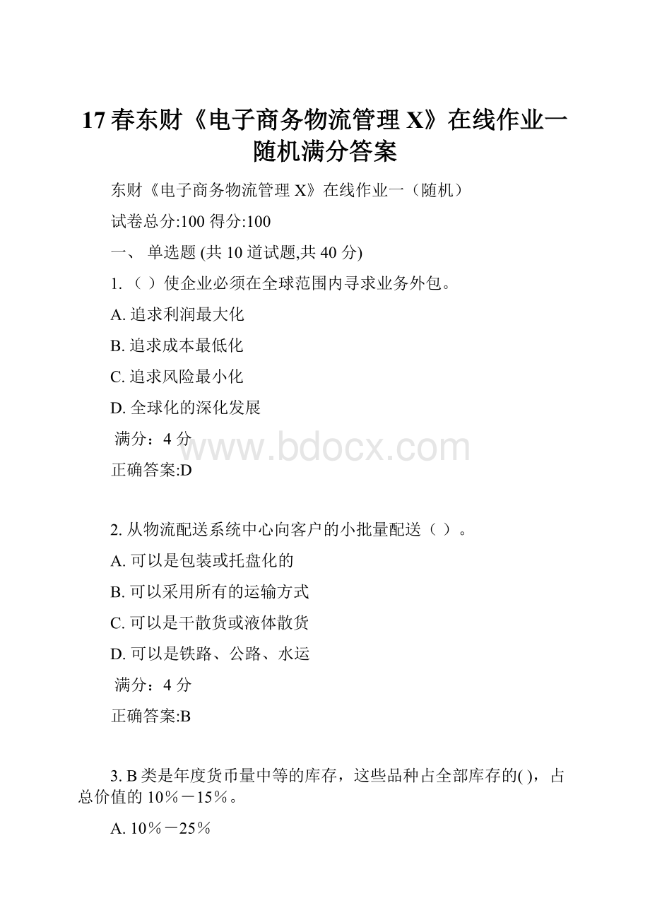 17春东财《电子商务物流管理X》在线作业一随机满分答案.docx