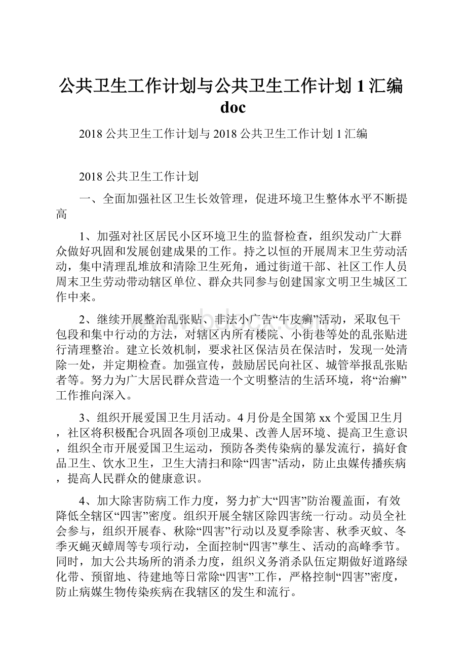 公共卫生工作计划与公共卫生工作计划1汇编doc.docx