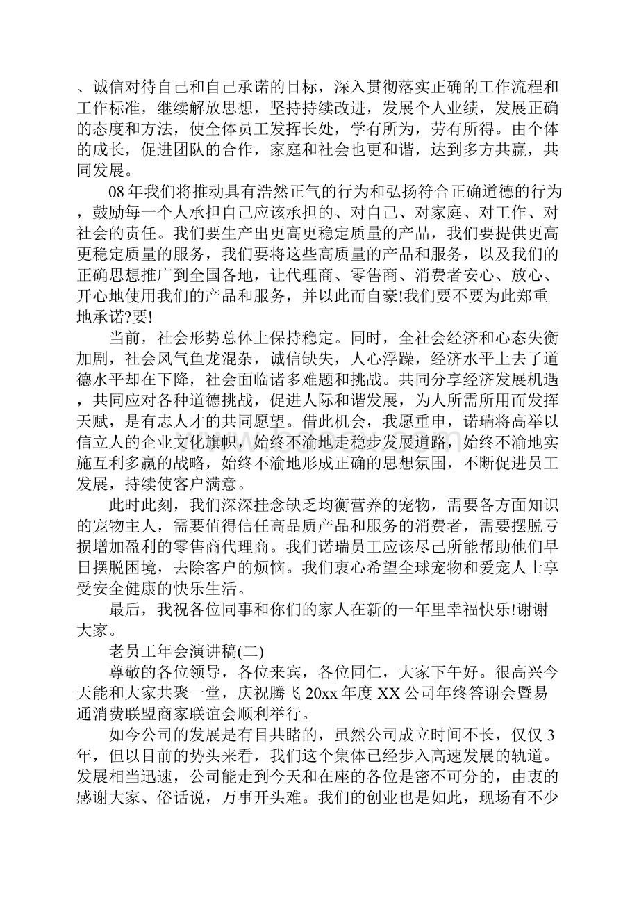 老员工年会演讲稿大全.docx_第2页