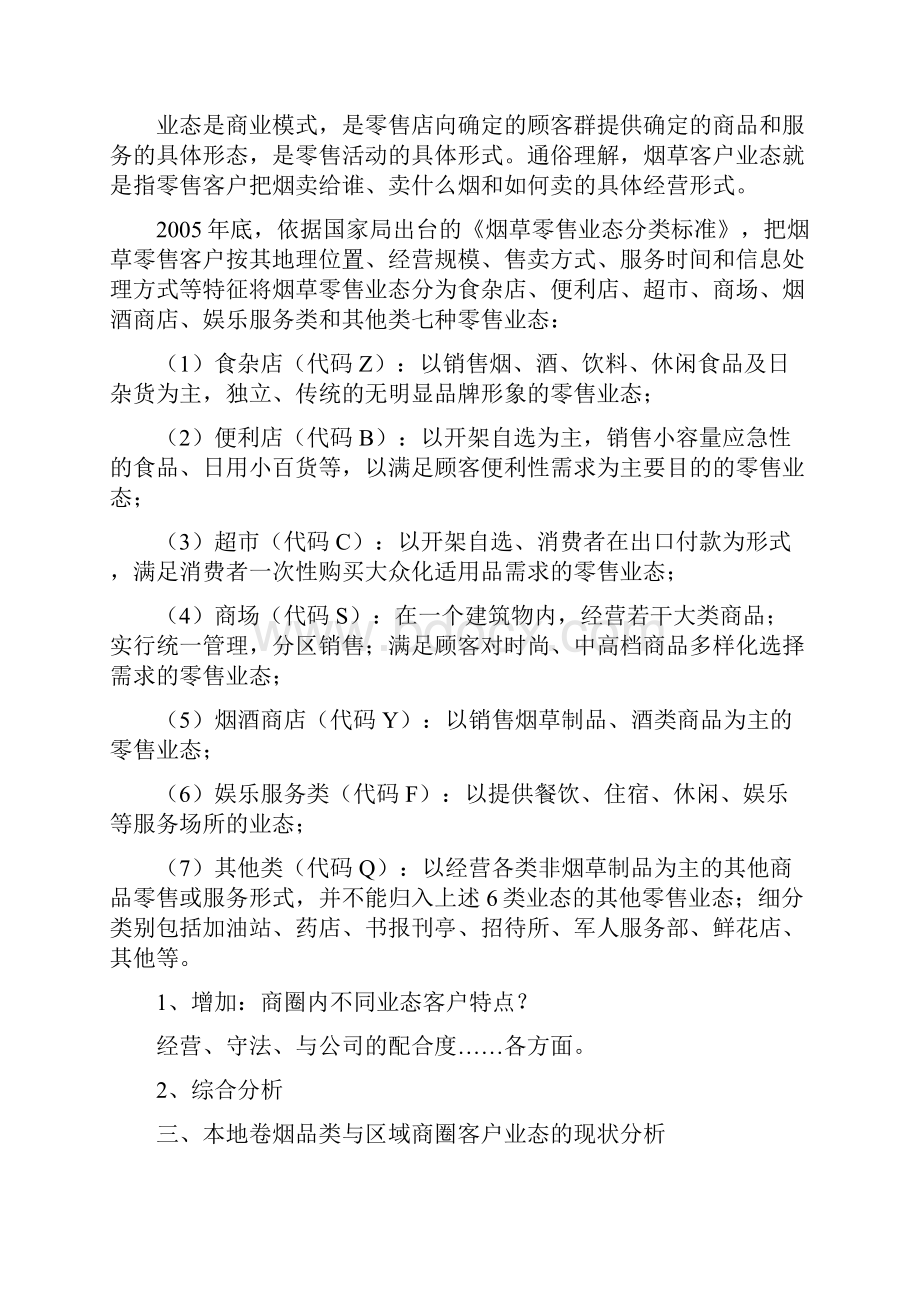 卷烟品类与区域商圈客户业态管理模式的构建.docx_第3页