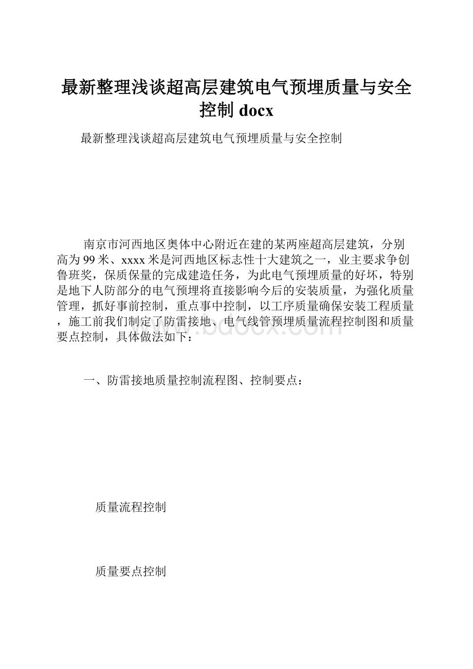 最新整理浅谈超高层建筑电气预埋质量与安全控制docx.docx_第1页