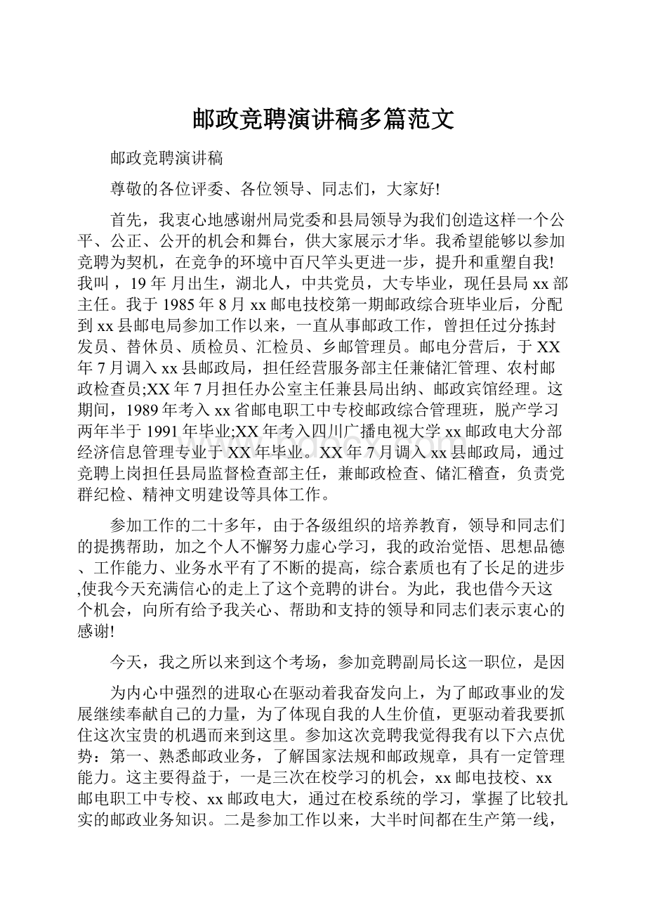 邮政竞聘演讲稿多篇范文.docx